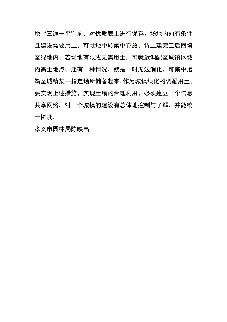 关于城镇建设中园林绿化用土问题的探讨_第4页