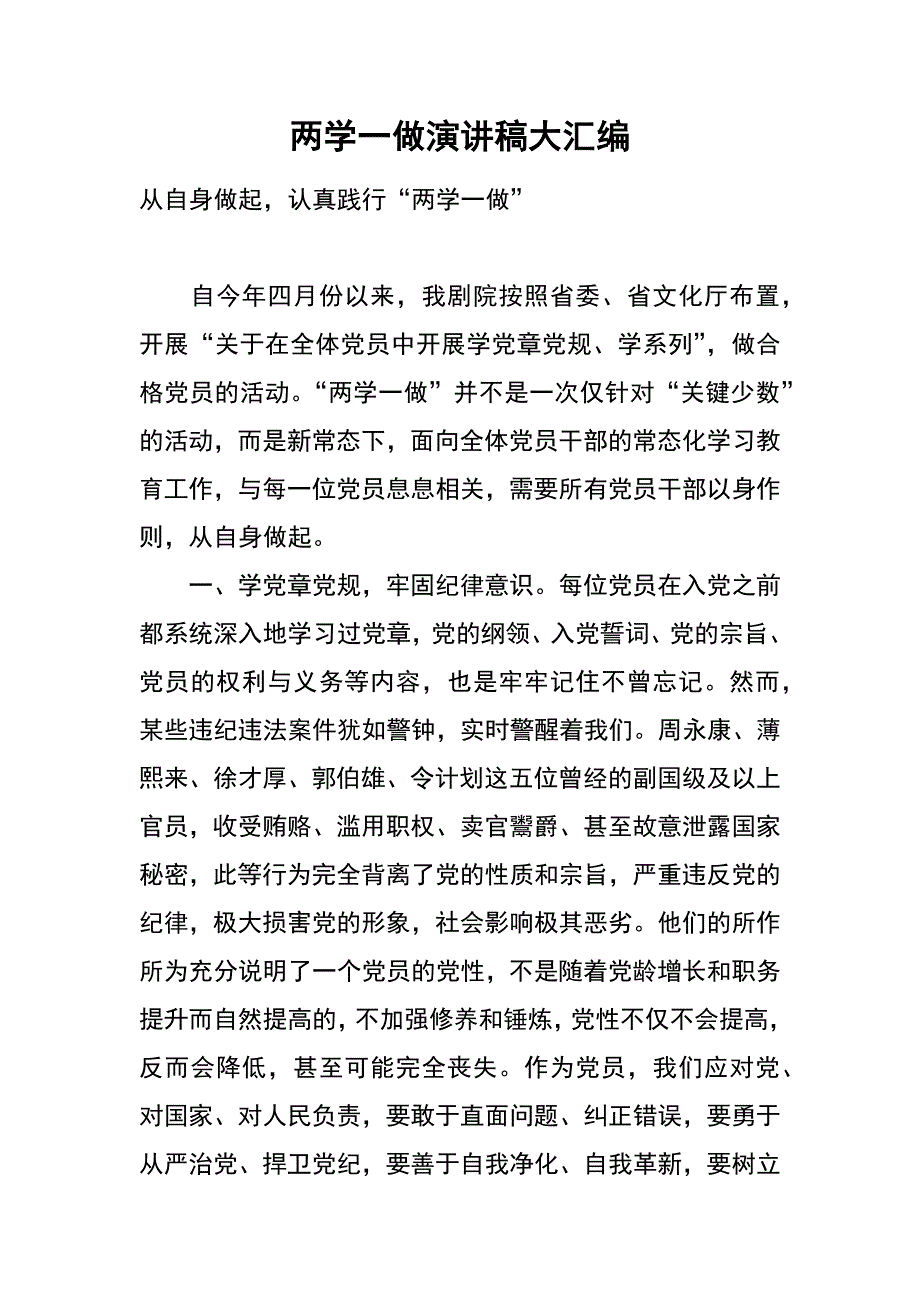 两学一做演讲稿大汇编_第1页