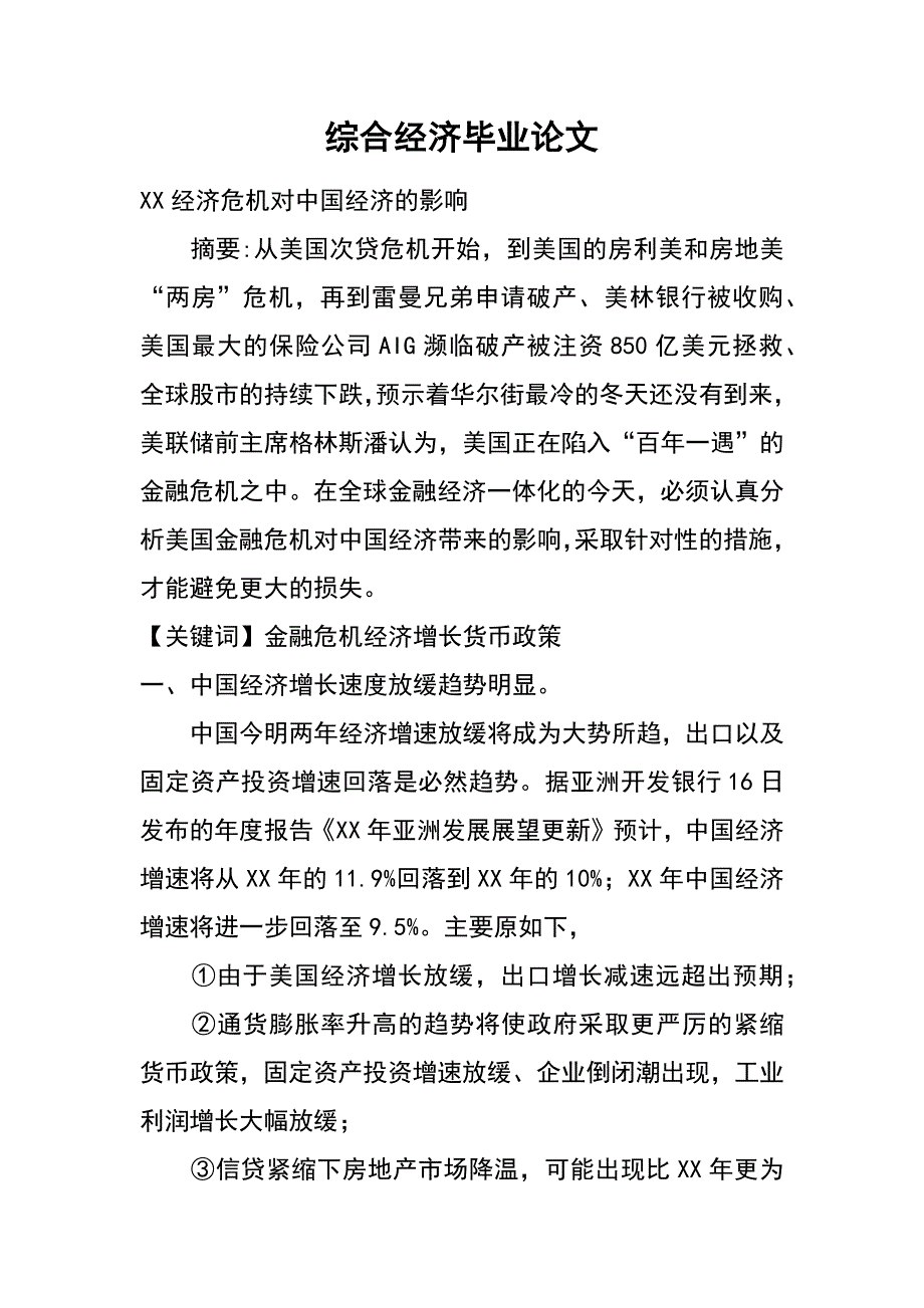 综合经济毕业论文_第1页