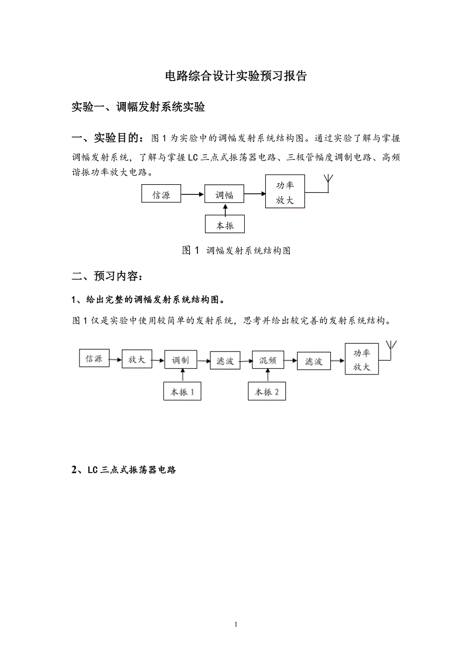 电路综合设计实验预习报告2016_第1页