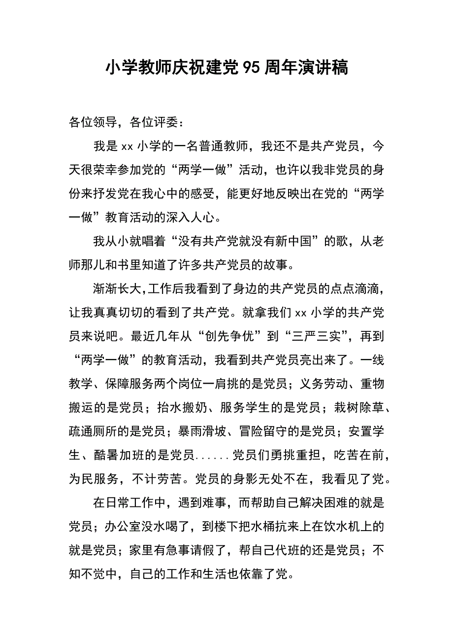 小学教师庆祝建党95周年演讲稿_第1页