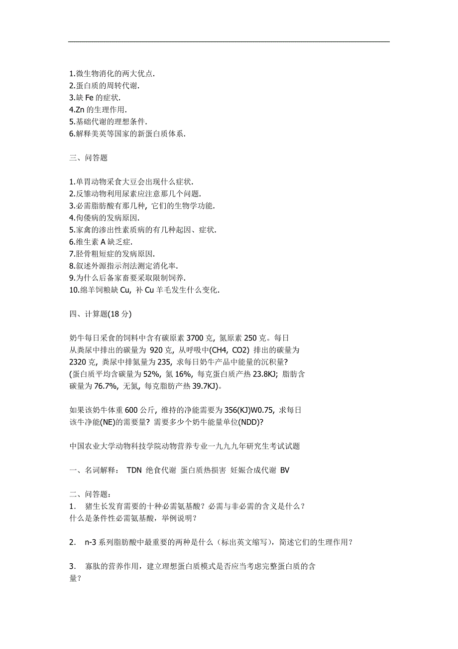 中农硕士入学动物营养真题_第4页