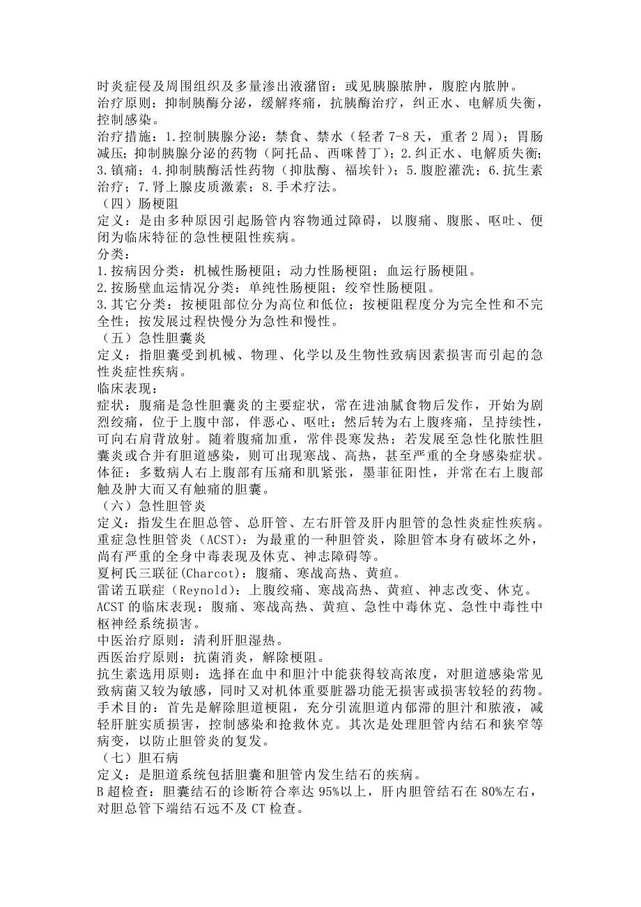 《中西医结合外科学》复习重点_第5页