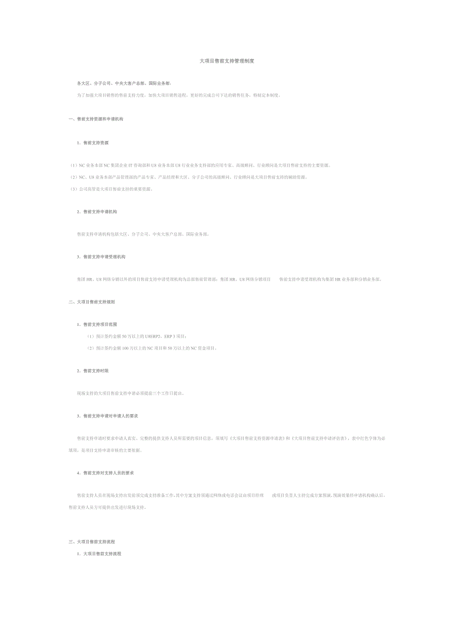 大项目售前支持管理制度_第1页