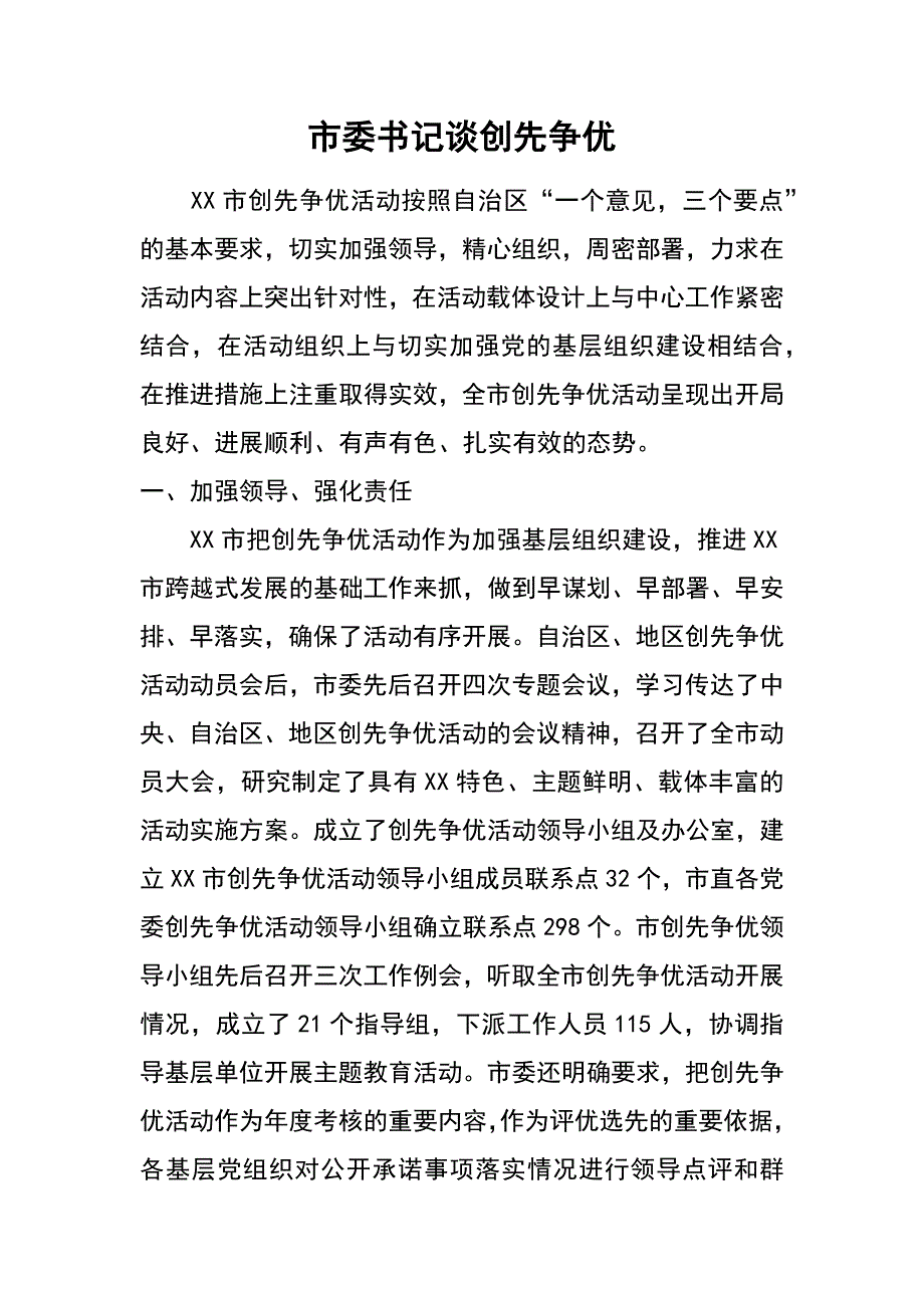 市委书记谈创先争优_第1页