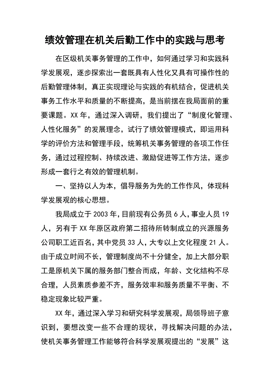 绩效管理在机关后勤工作中的实践与思考_第1页