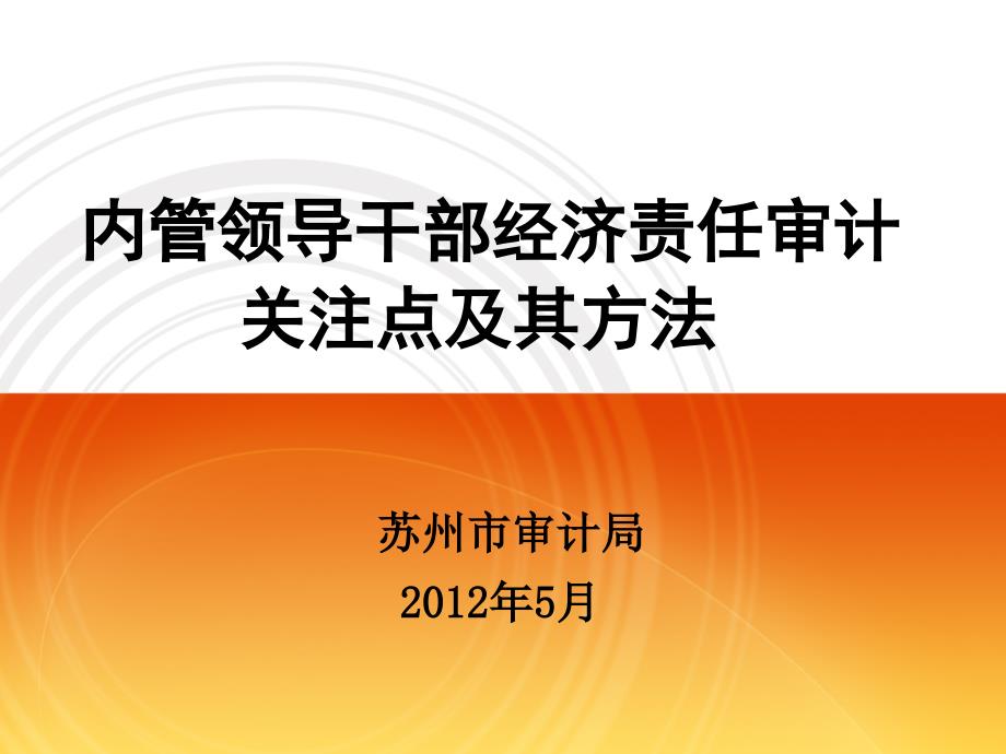 内管领导干部经济责任审计关注点及其方法_第1页