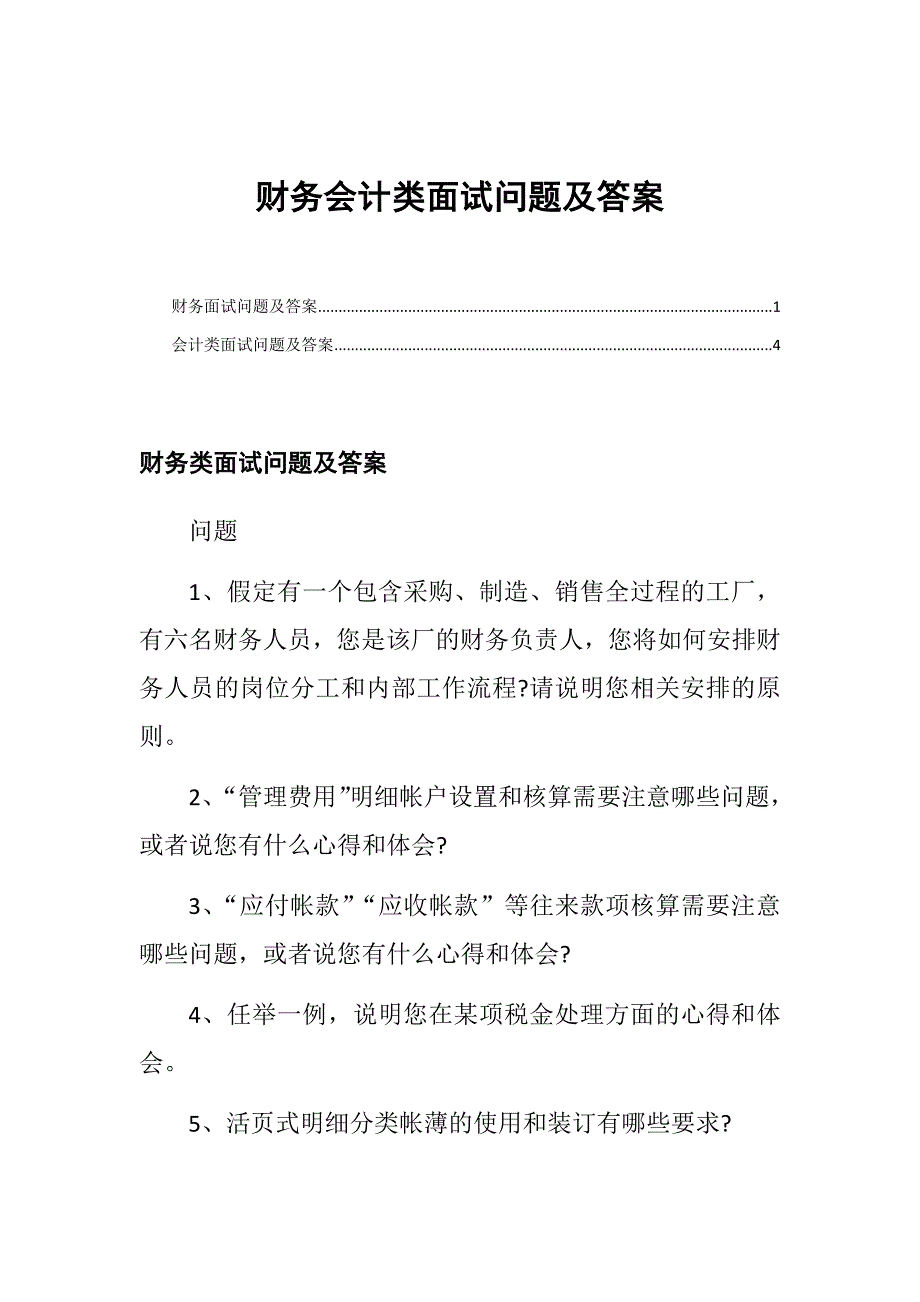 财务会计类面试问题及答案_第1页