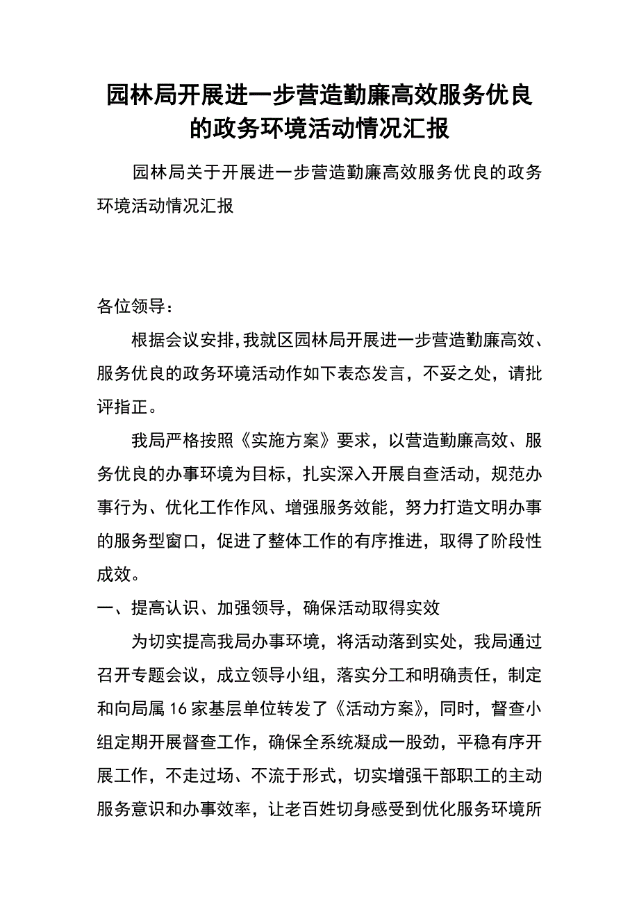 园林局开展进一步营造勤廉高效服务优良的政务环境活动情况汇报_第1页