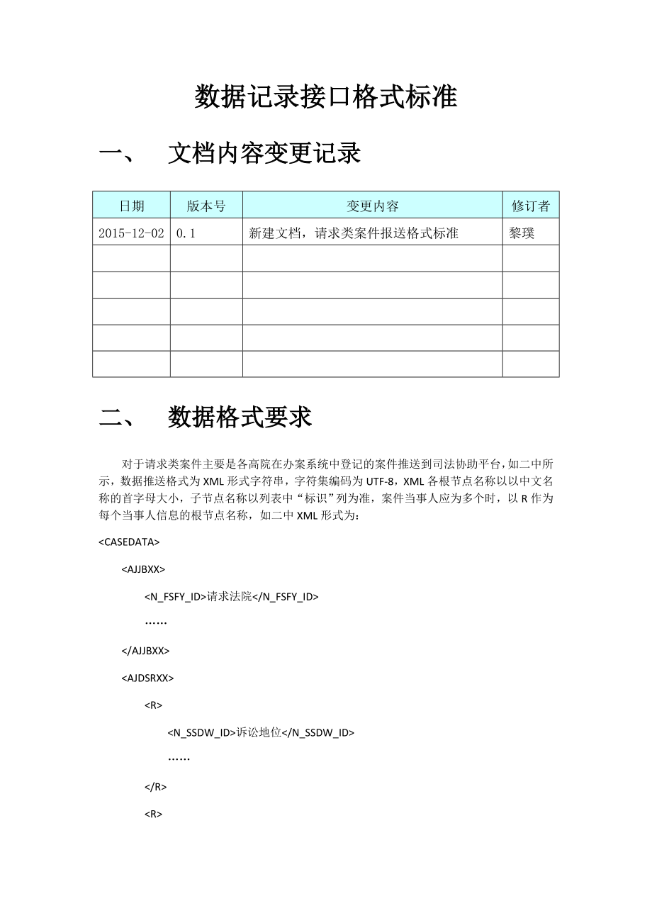 涉外司法协助系统--数据接口格式标准_第1页