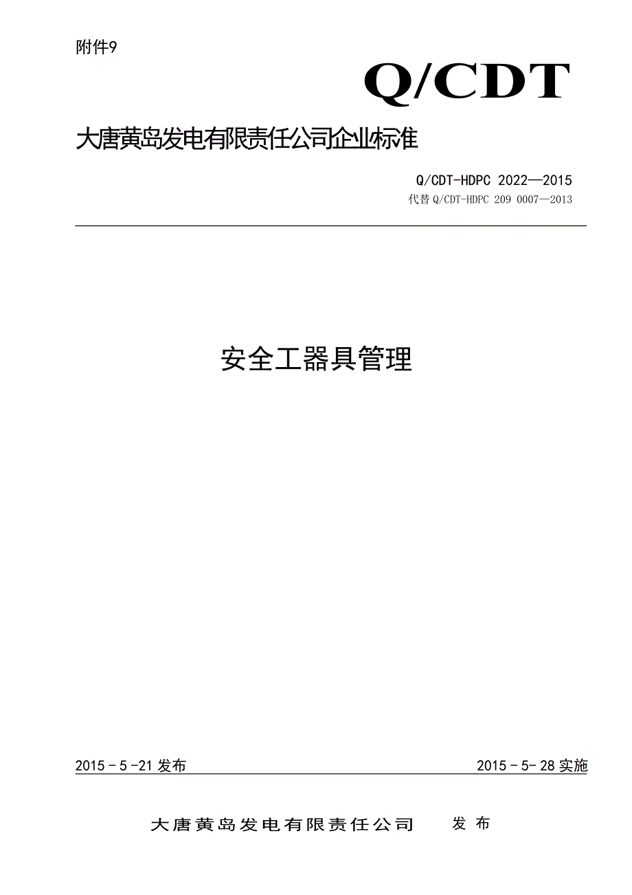 大唐黄岛发电有限责任公司安全工器具管理_第1页