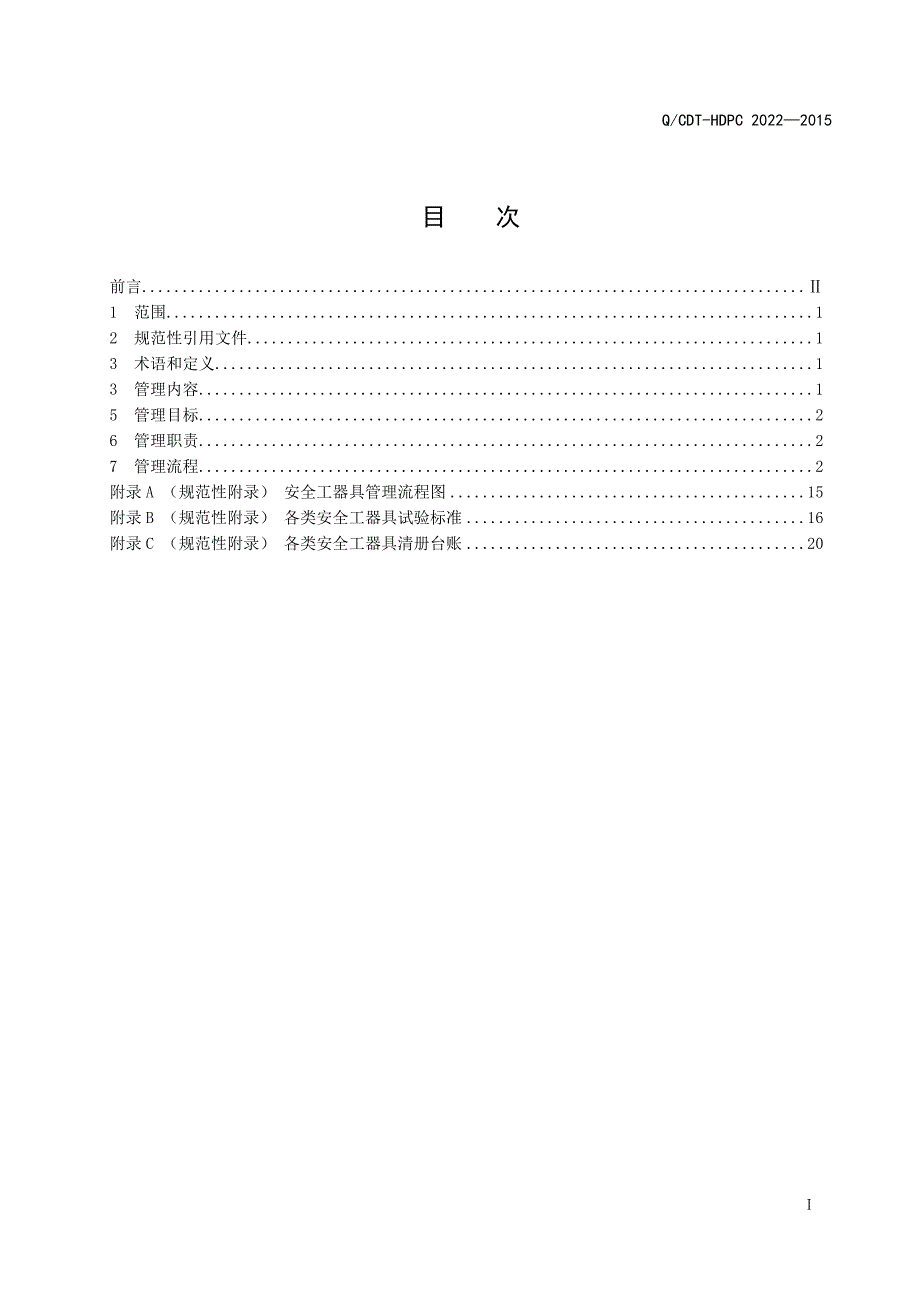 大唐黄岛发电有限责任公司安全工器具管理_第3页