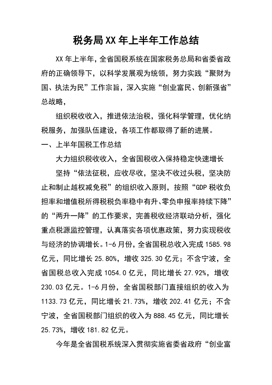 税务局xx年上半年工作总结_1_第1页