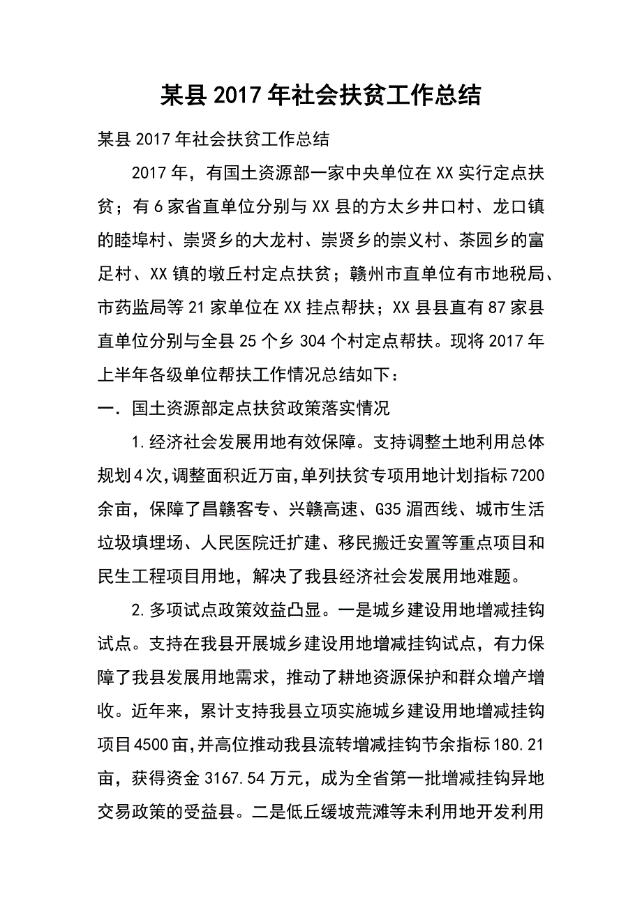 某县2017年社会扶贫工作总结_第1页