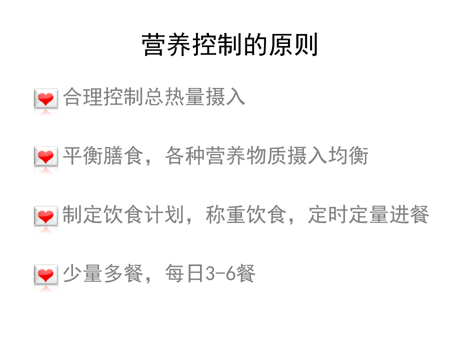 SUHC通用糖尿病膳食指导_第3页