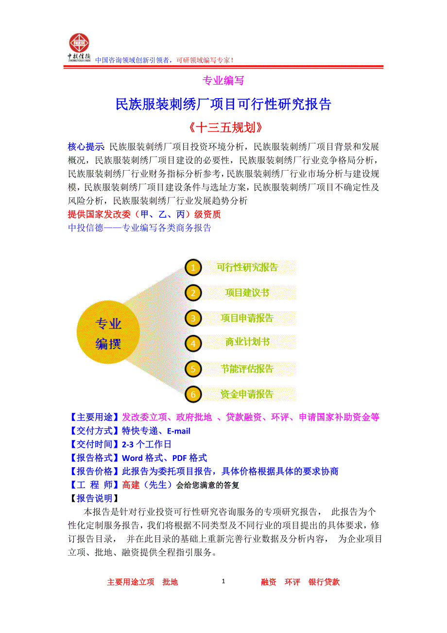 民族服装刺绣厂项目可行性研究报告_第1页