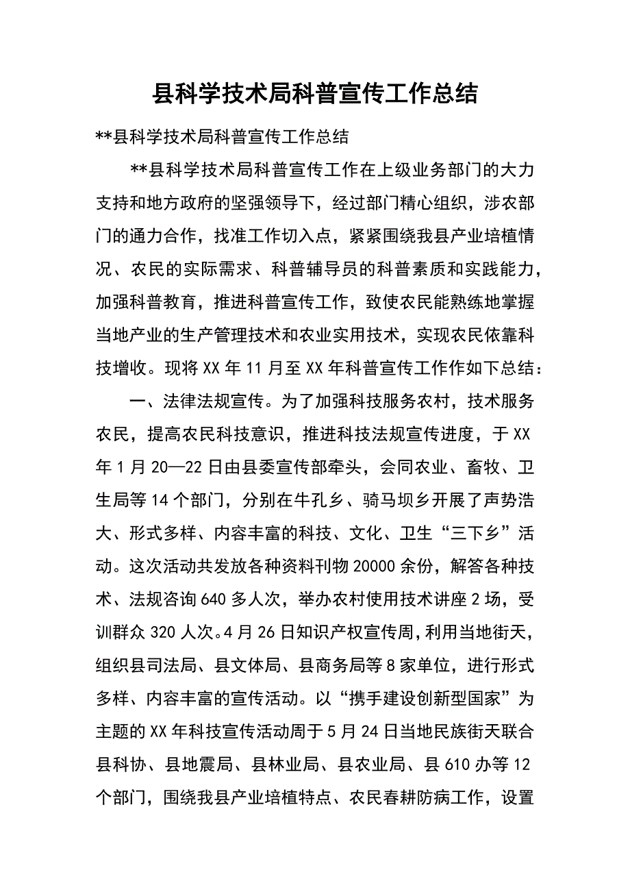 县科学技术局科普宣传工作总结_第1页