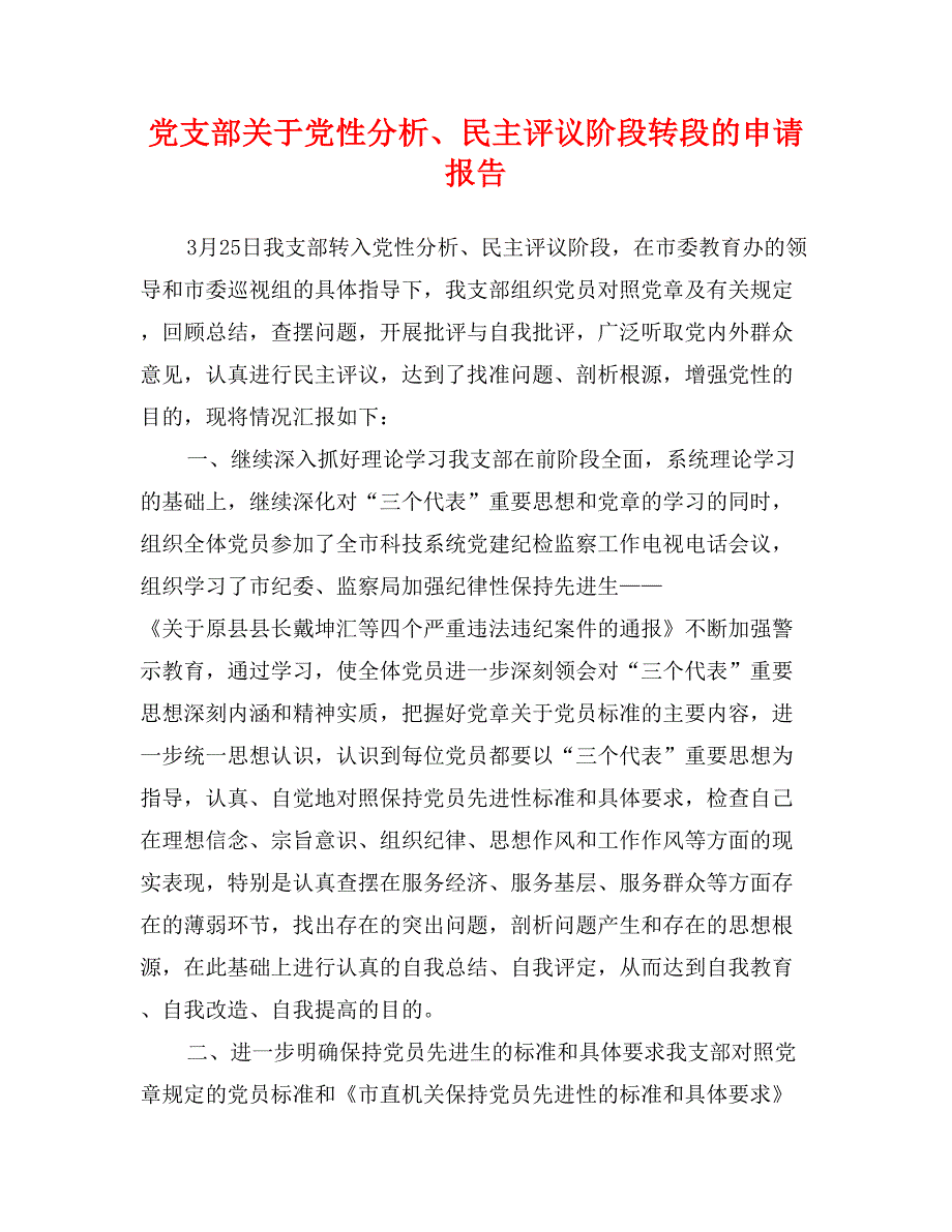 党支部关于党性分析、民主评议阶段转段的申请报告_第1页