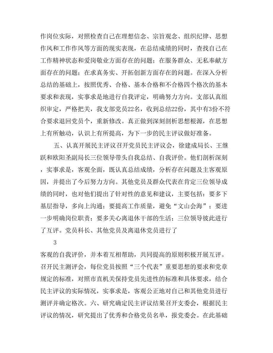 党支部关于党性分析、民主评议阶段转段的申请报告_第4页