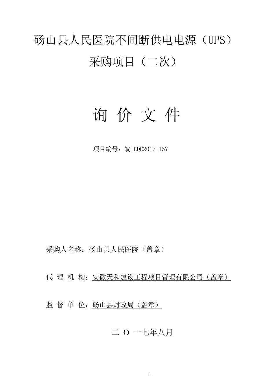 砀山县人民医院不间断供电电源（UPS）_第1页