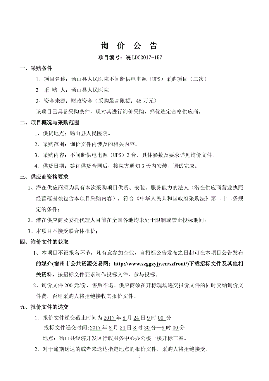 砀山县人民医院不间断供电电源（UPS）_第3页