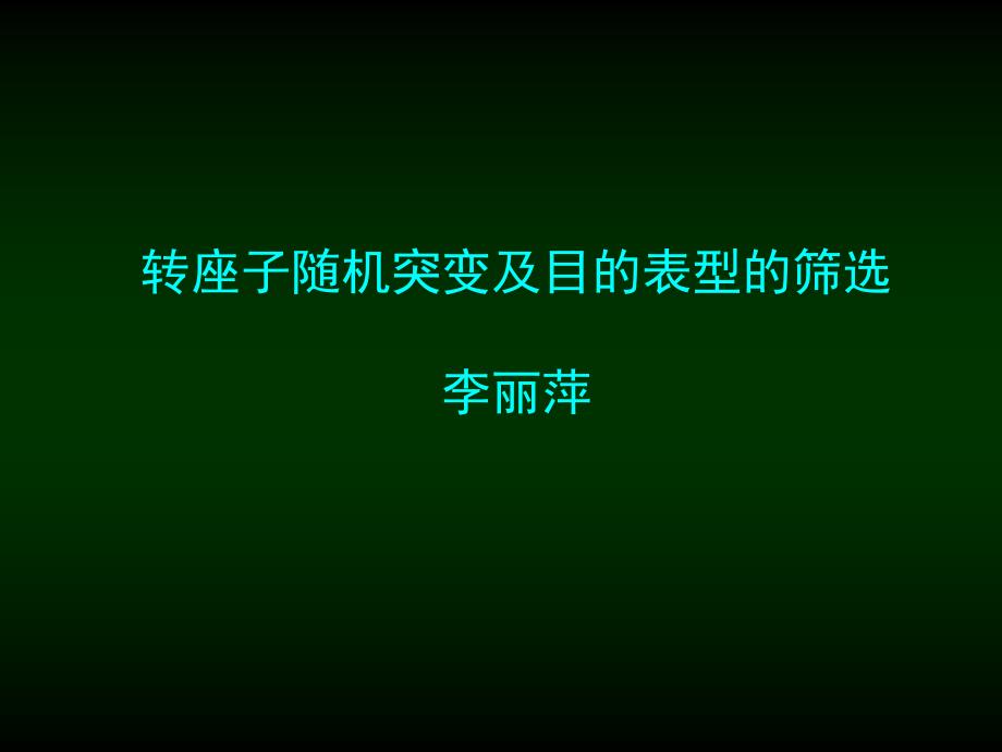 实验二转座子随机突变及目标表型的筛选_第3页