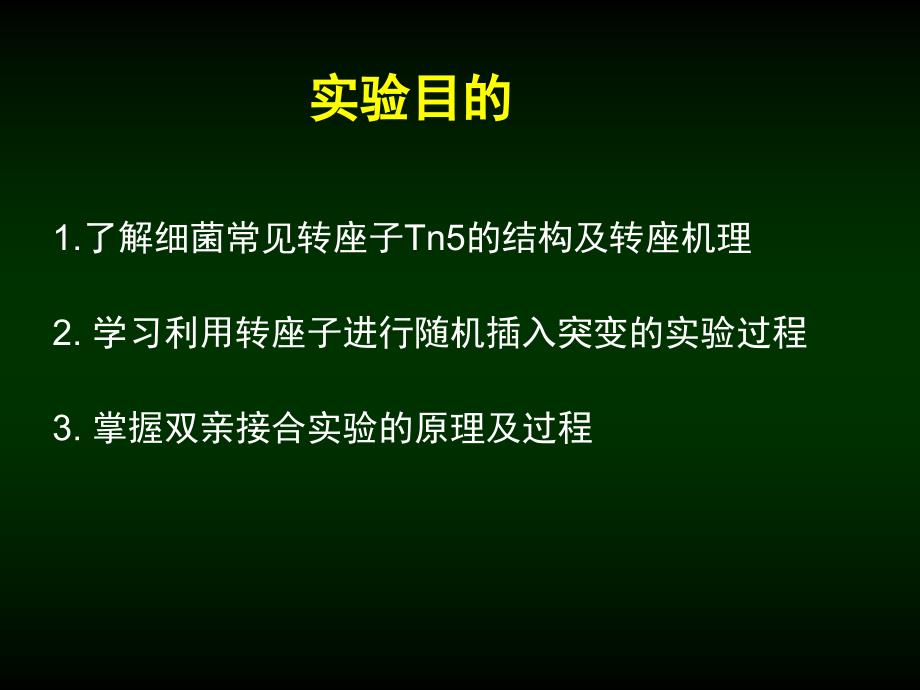 实验二转座子随机突变及目标表型的筛选_第4页