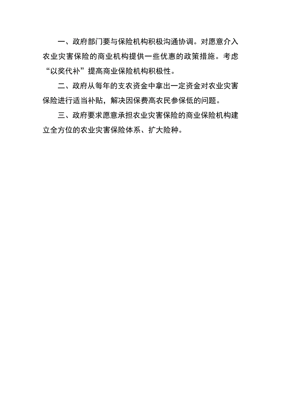 做好农业灾害保险的建议_第2页