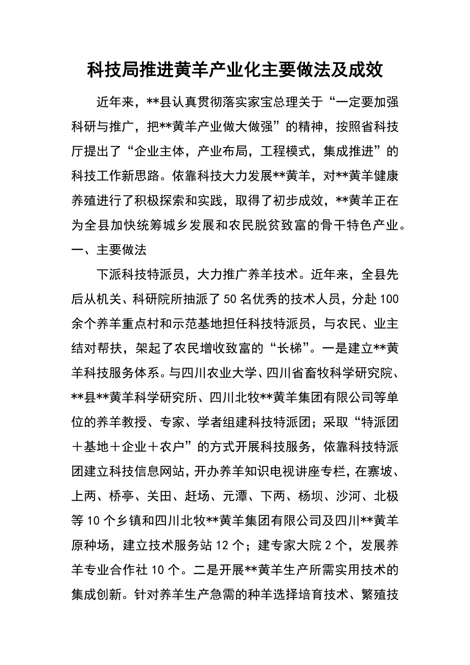 科技局推进黄羊产业化主要做法及成效_第1页