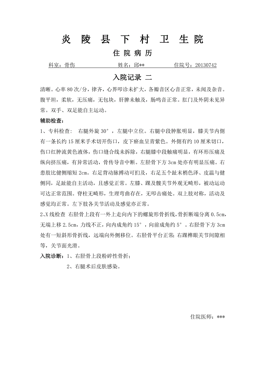 骨伤入院记录 邱某某_第2页