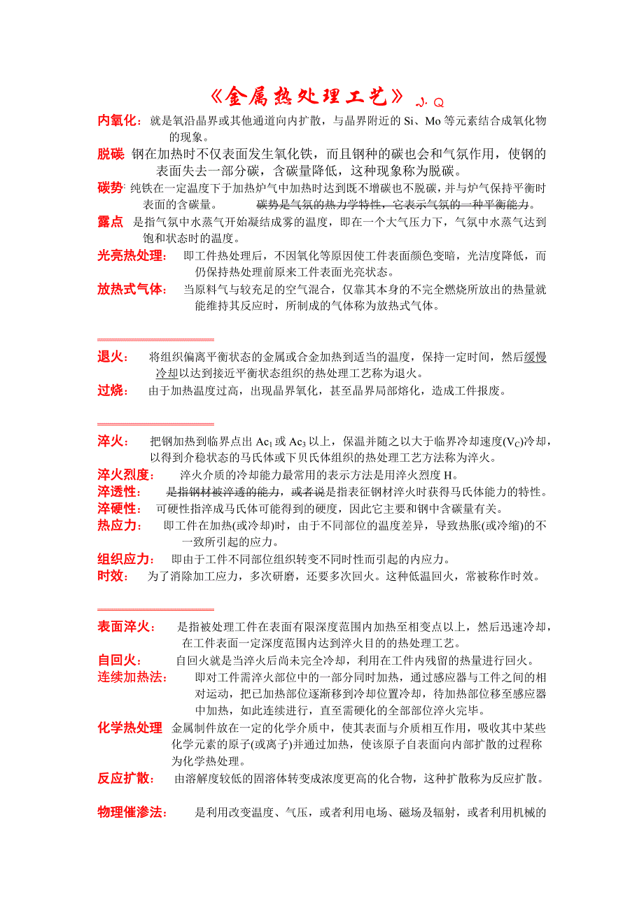 《金属热处理工艺学》复习资料_第1页