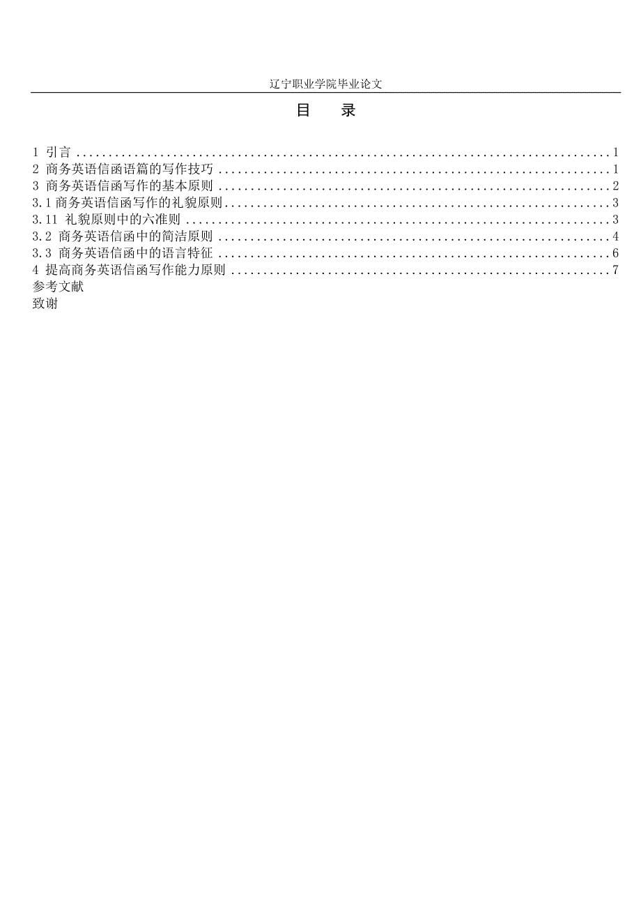 《浅谈商务英语信函写作技巧与原则》论文_第5页