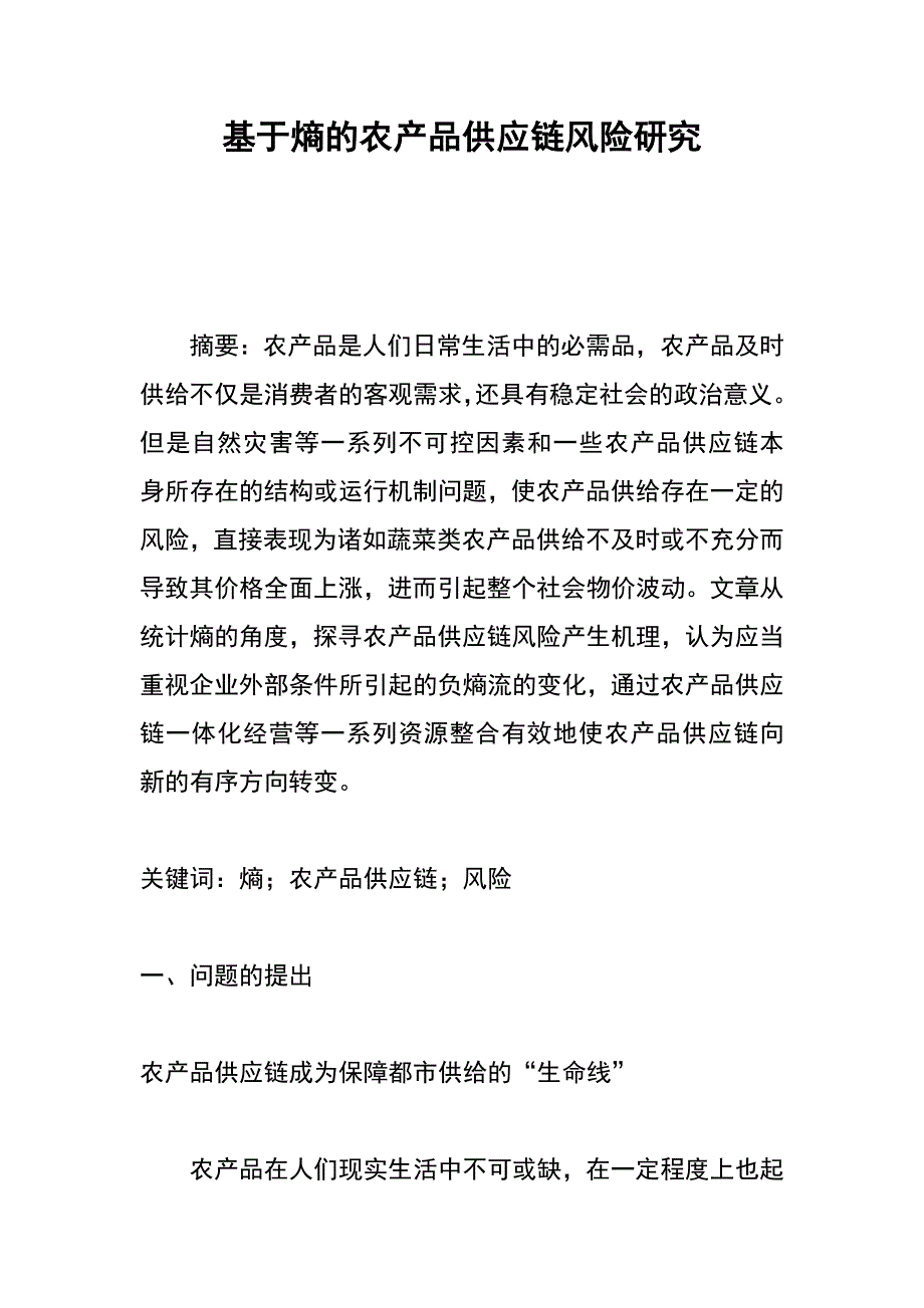 基于熵的农产品供应链风险研究_第1页