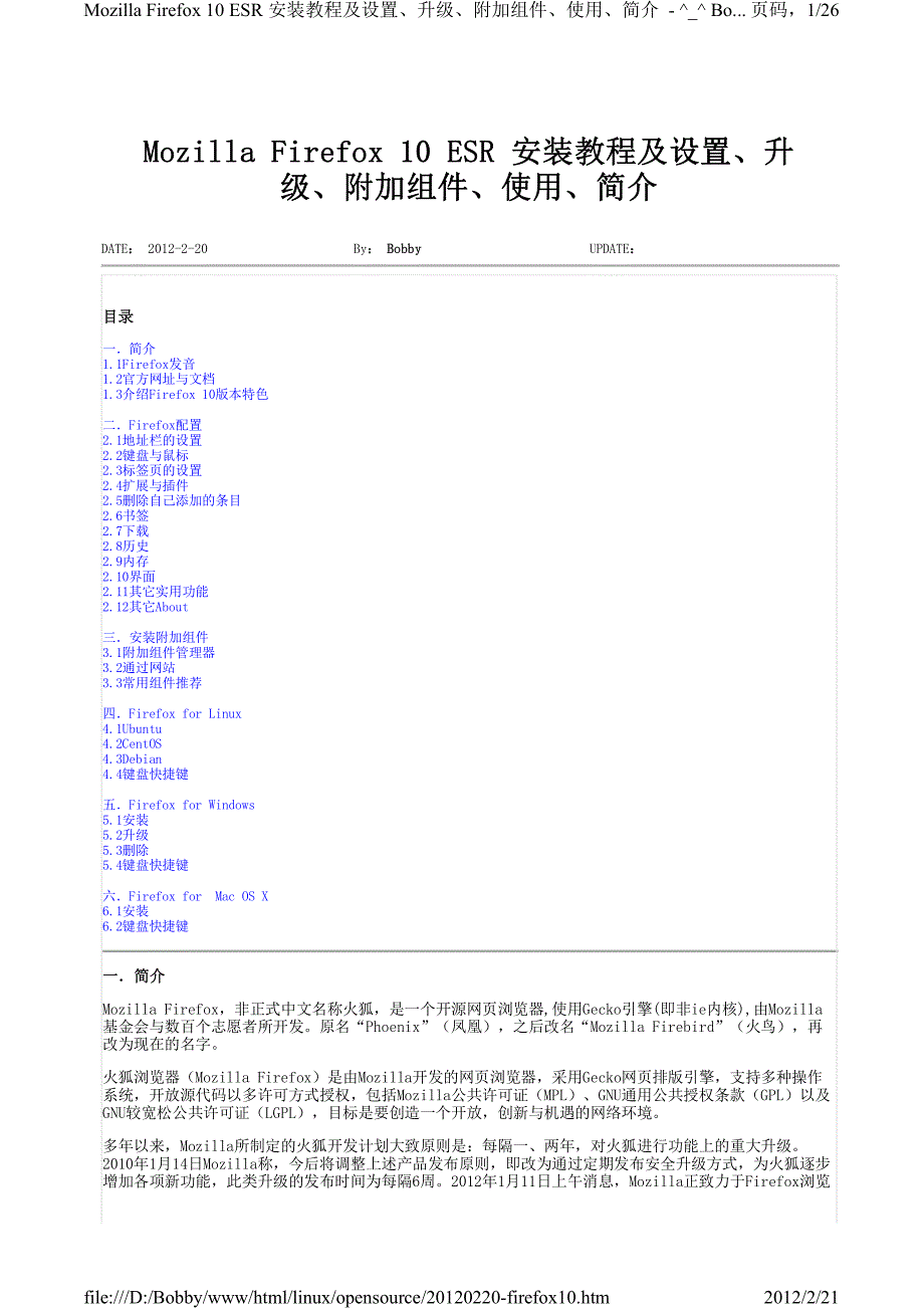 Firefox  ESR 安装教程及设置升级附加组件使用简介_第1页