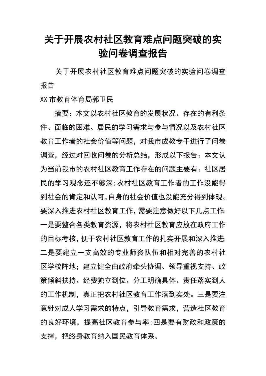 关于开展农村社区教育难点问题突破的实验问卷调查报告_第1页