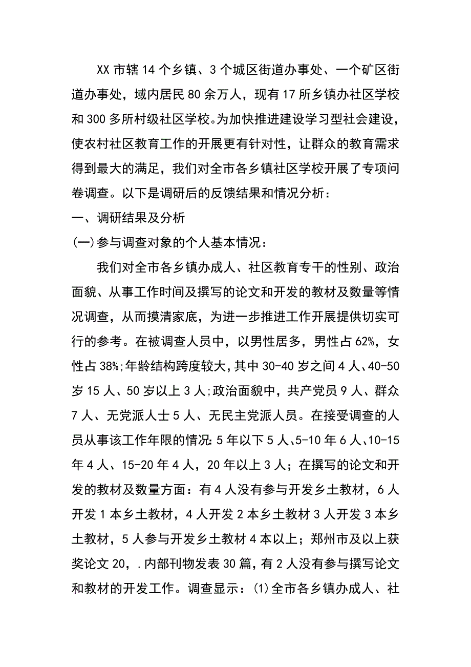 关于开展农村社区教育难点问题突破的实验问卷调查报告_第2页