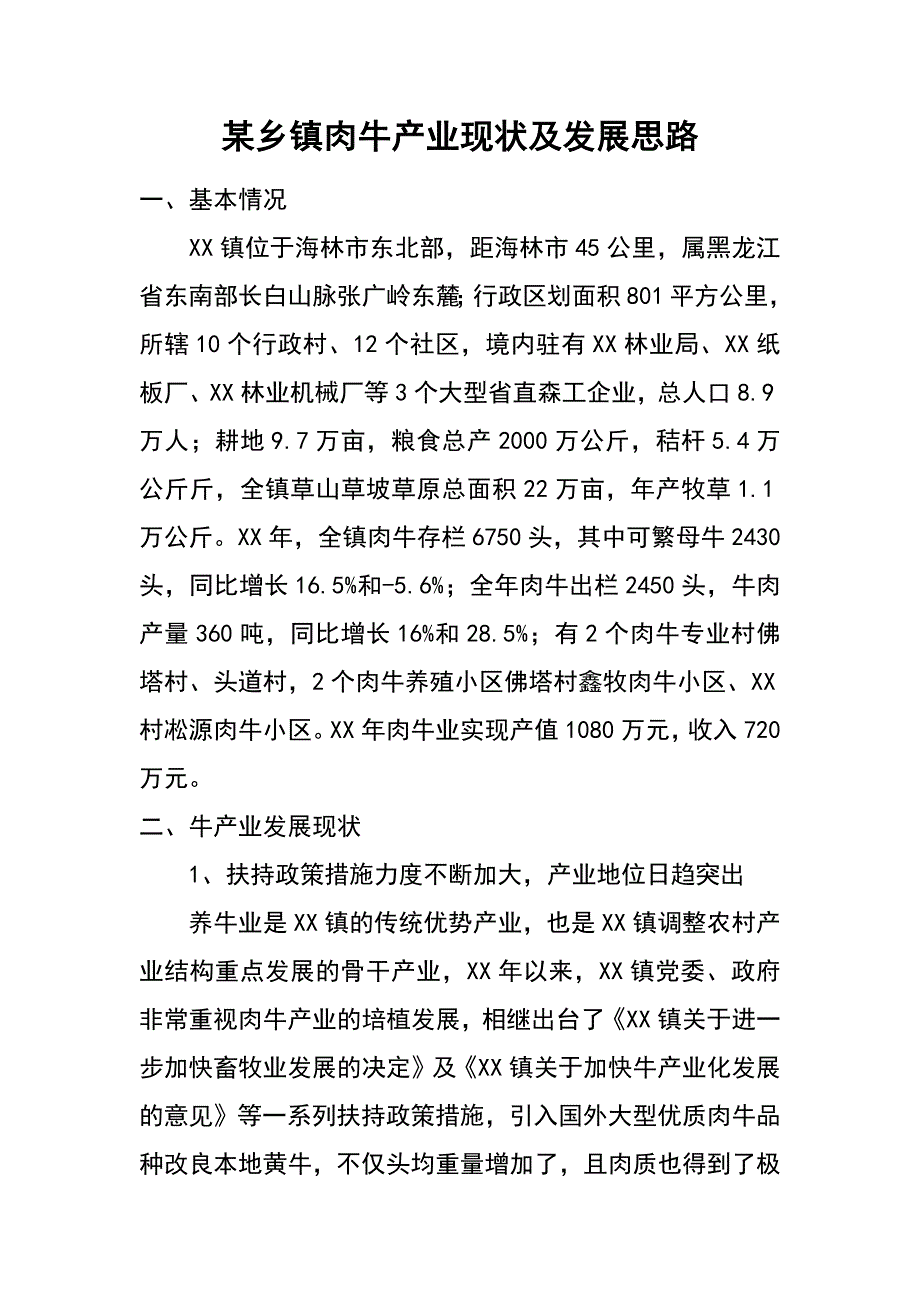 某乡镇肉牛产业现状及发展思路_第1页