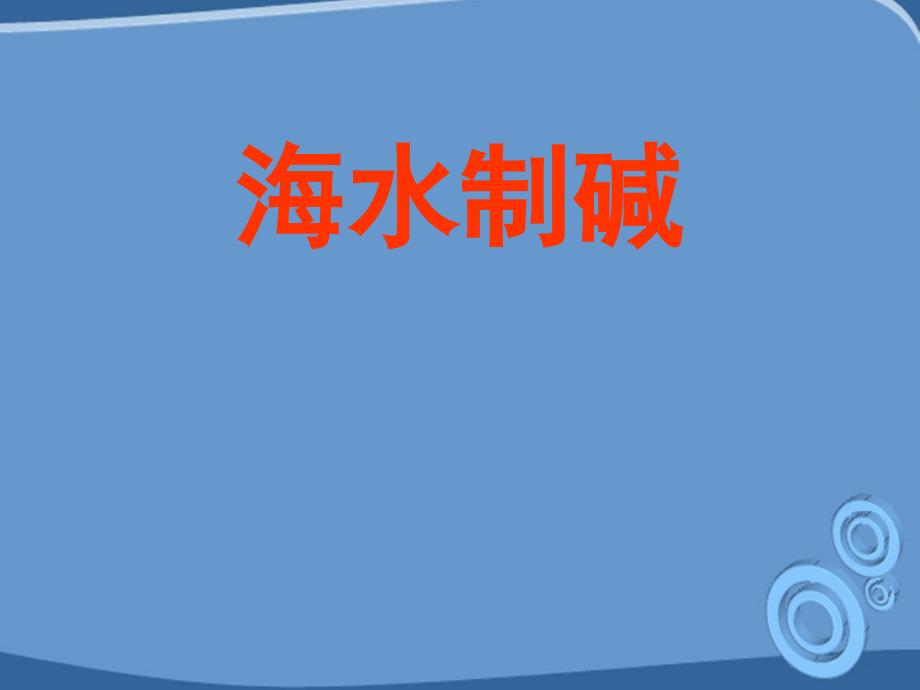 九年级化学 第三节海水制碱教学课件 鲁教版_第1页