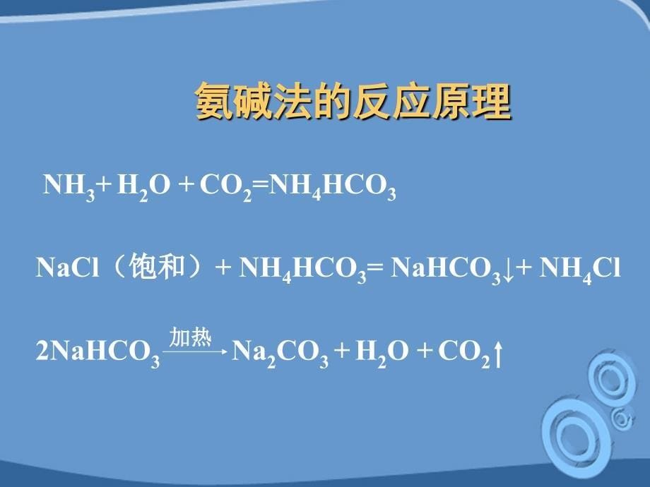 九年级化学 第三节海水制碱教学课件 鲁教版_第5页