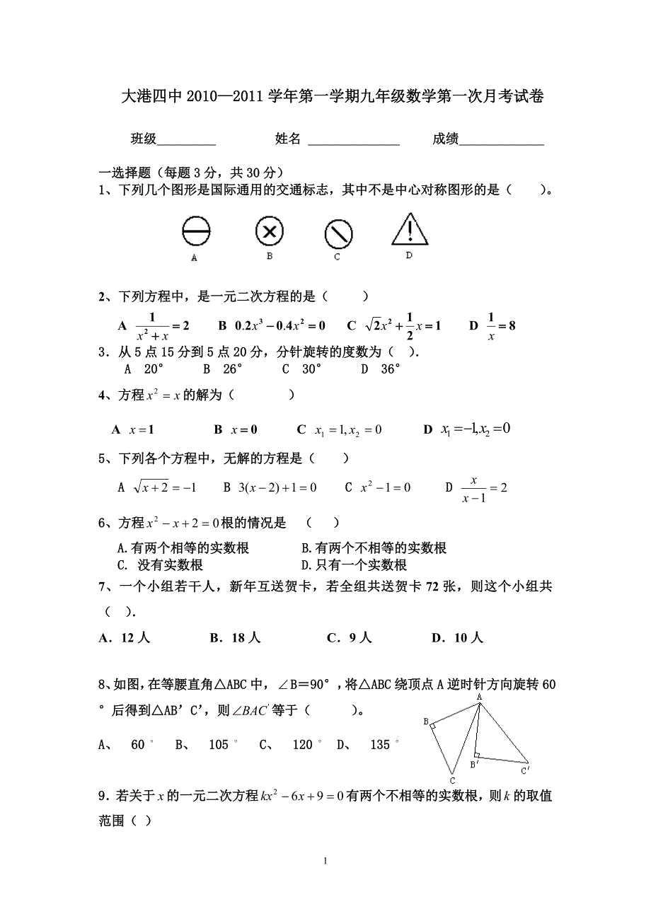 九年级数学第一次月考试卷_第1页