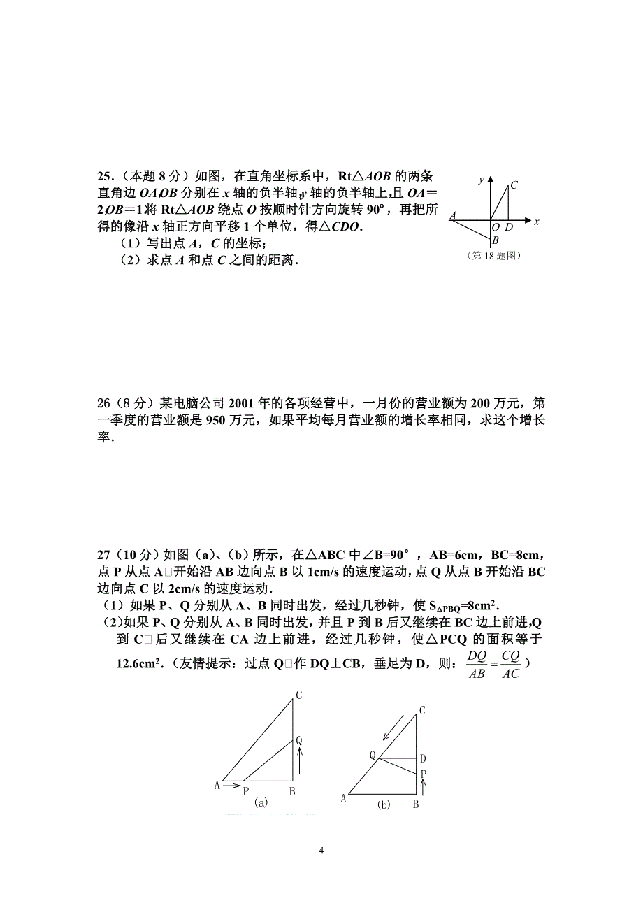 九年级数学第一次月考试卷_第4页