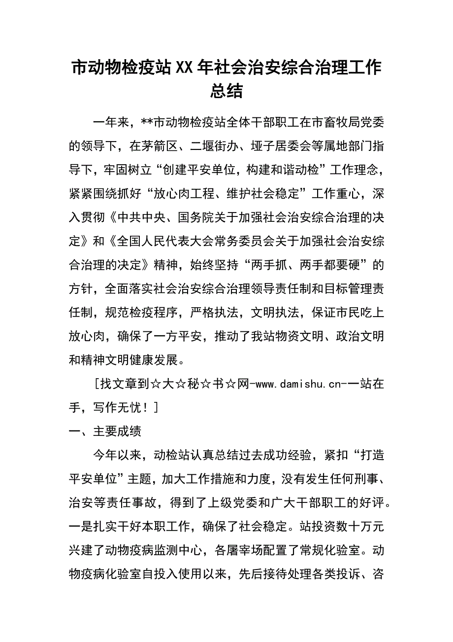 市动物检疫站xx年社会治安综合治理工作总结_第1页