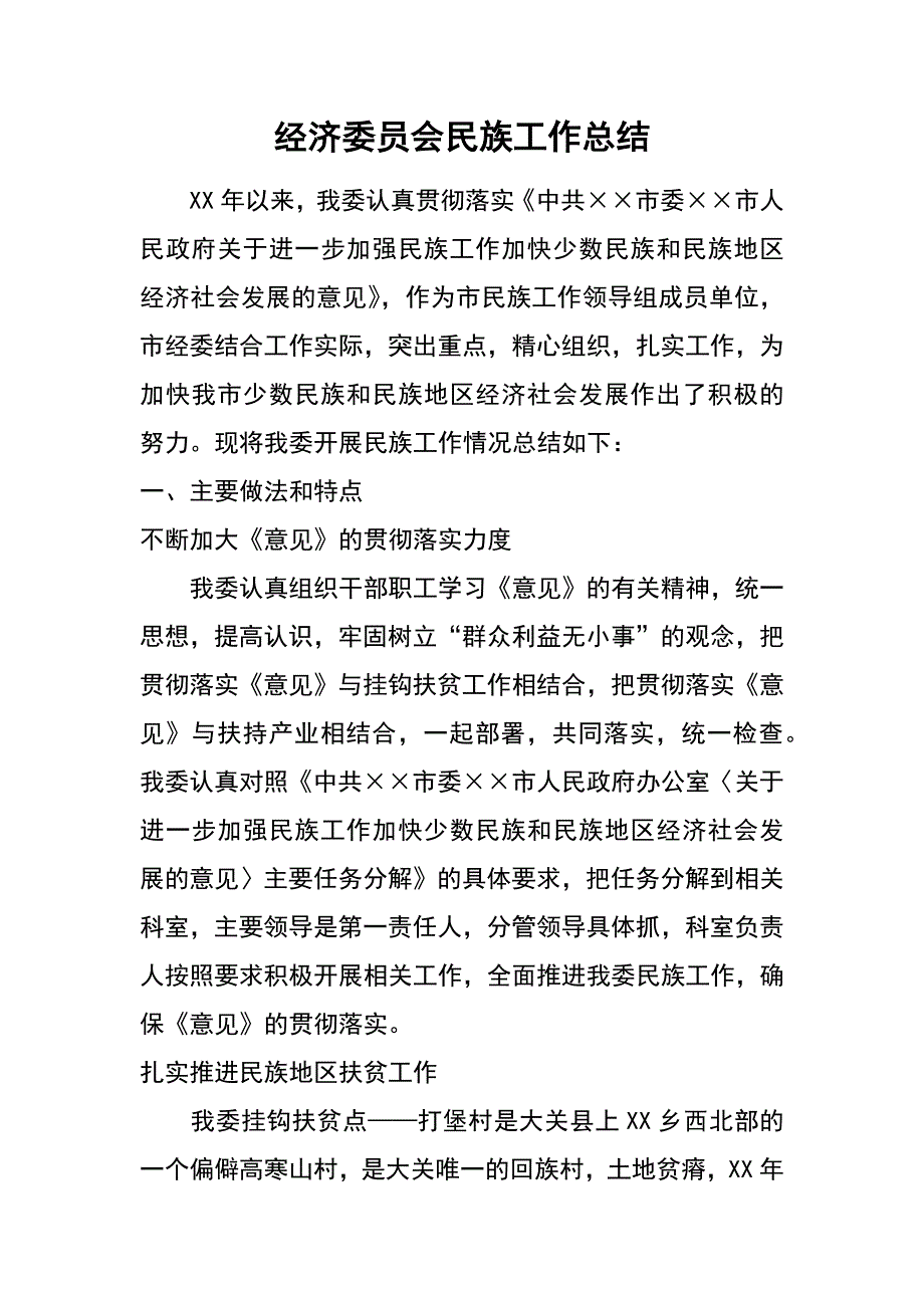 经济委员会民族工作总结_第1页