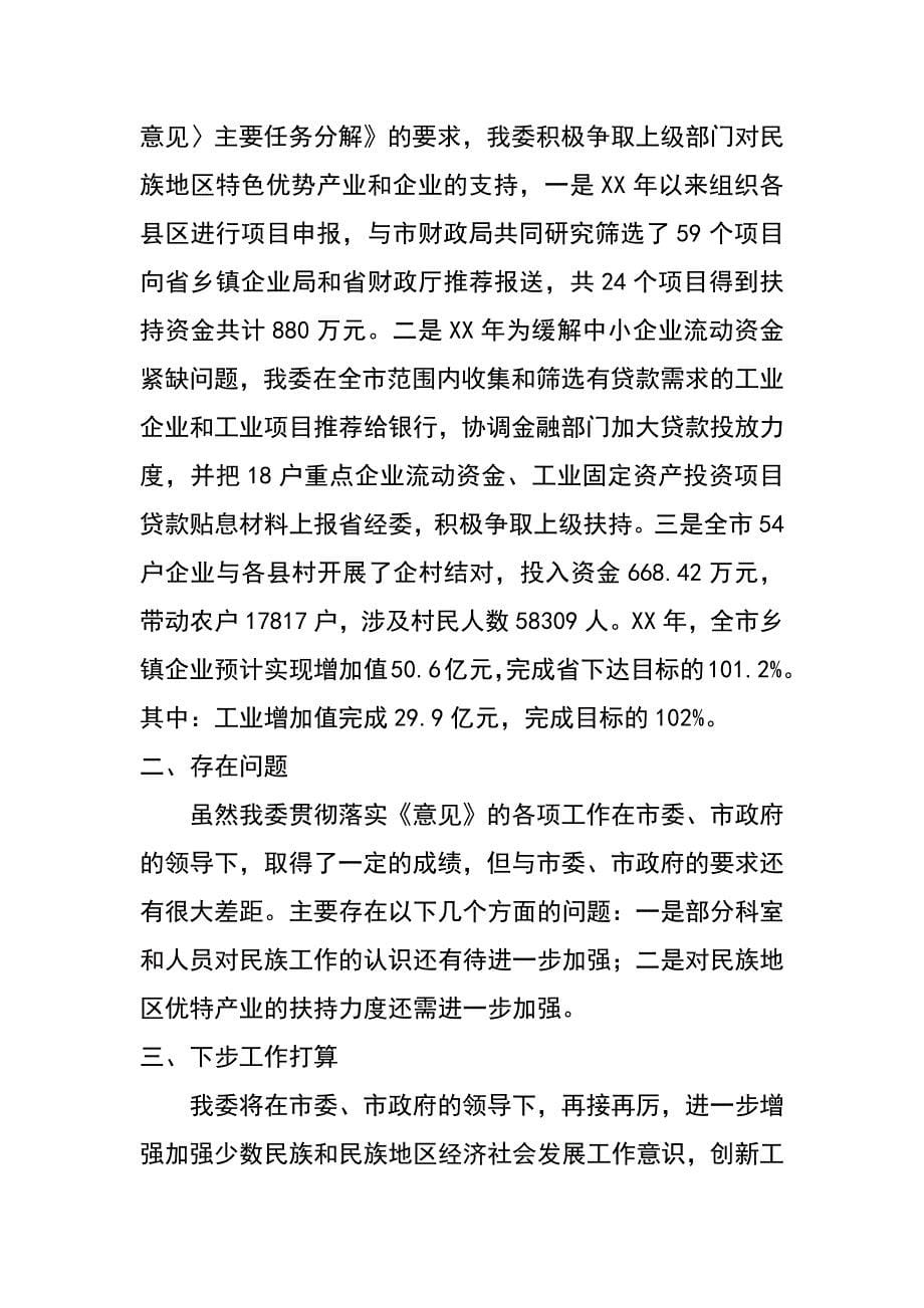 经济委员会民族工作总结_第5页