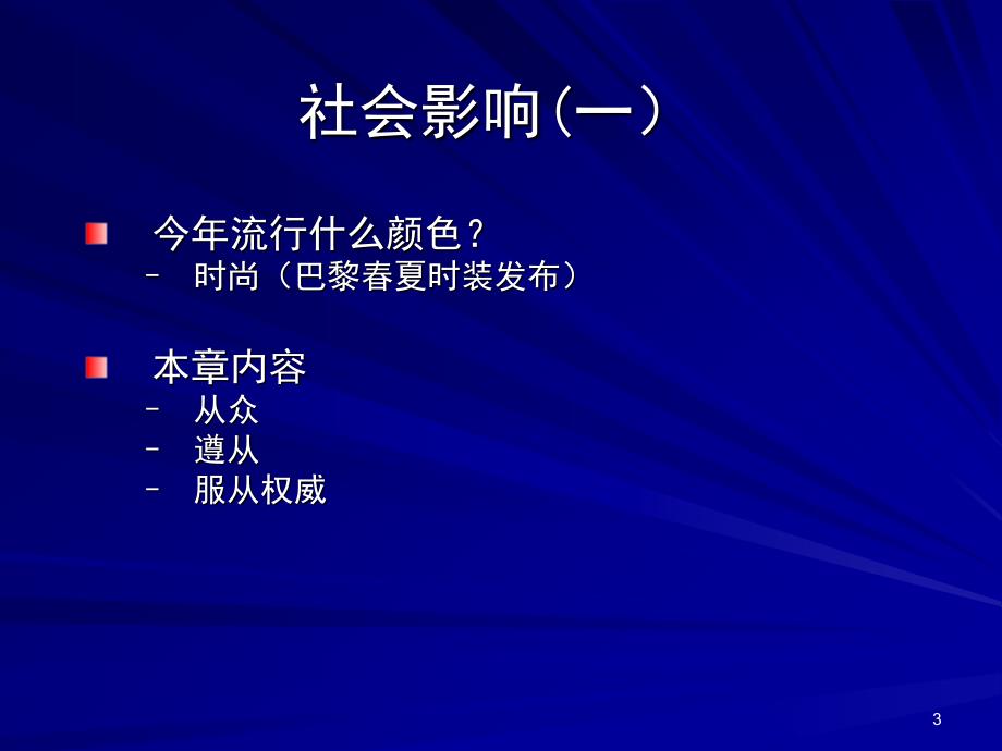 社会心理学 社会响吸引_第3页