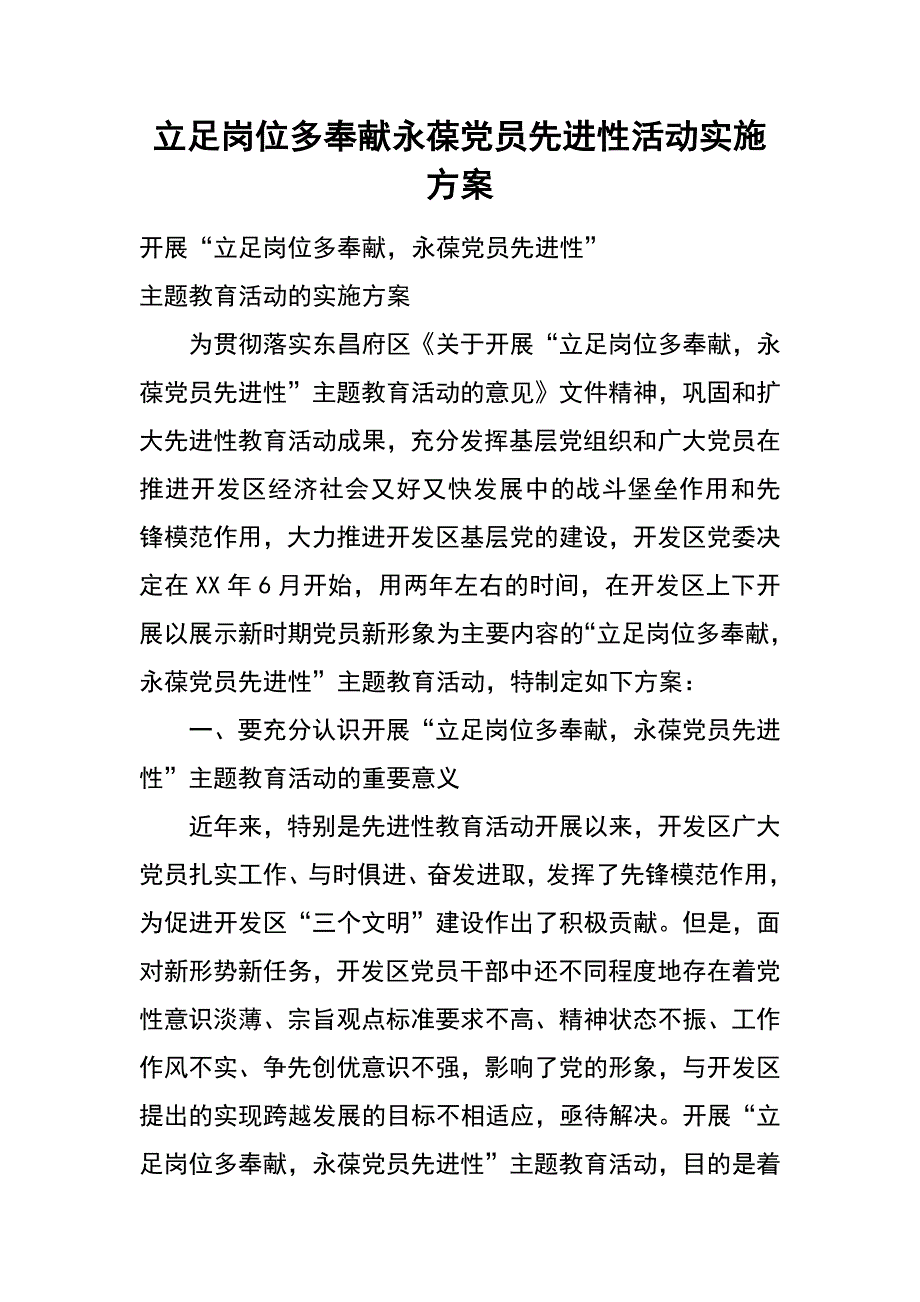 立足岗位多奉献永葆党员先进性活动实施方案_第1页