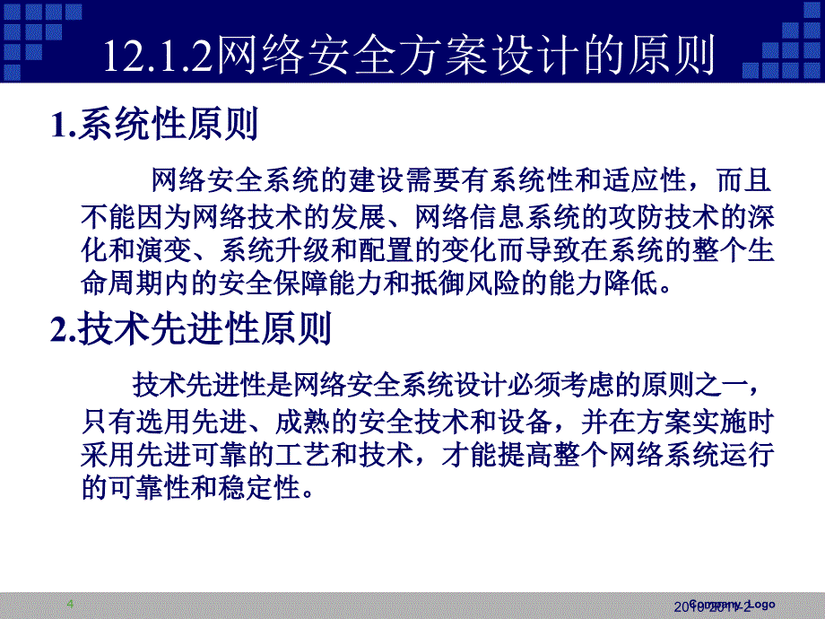 第12章 网络安全方案设计_第4页