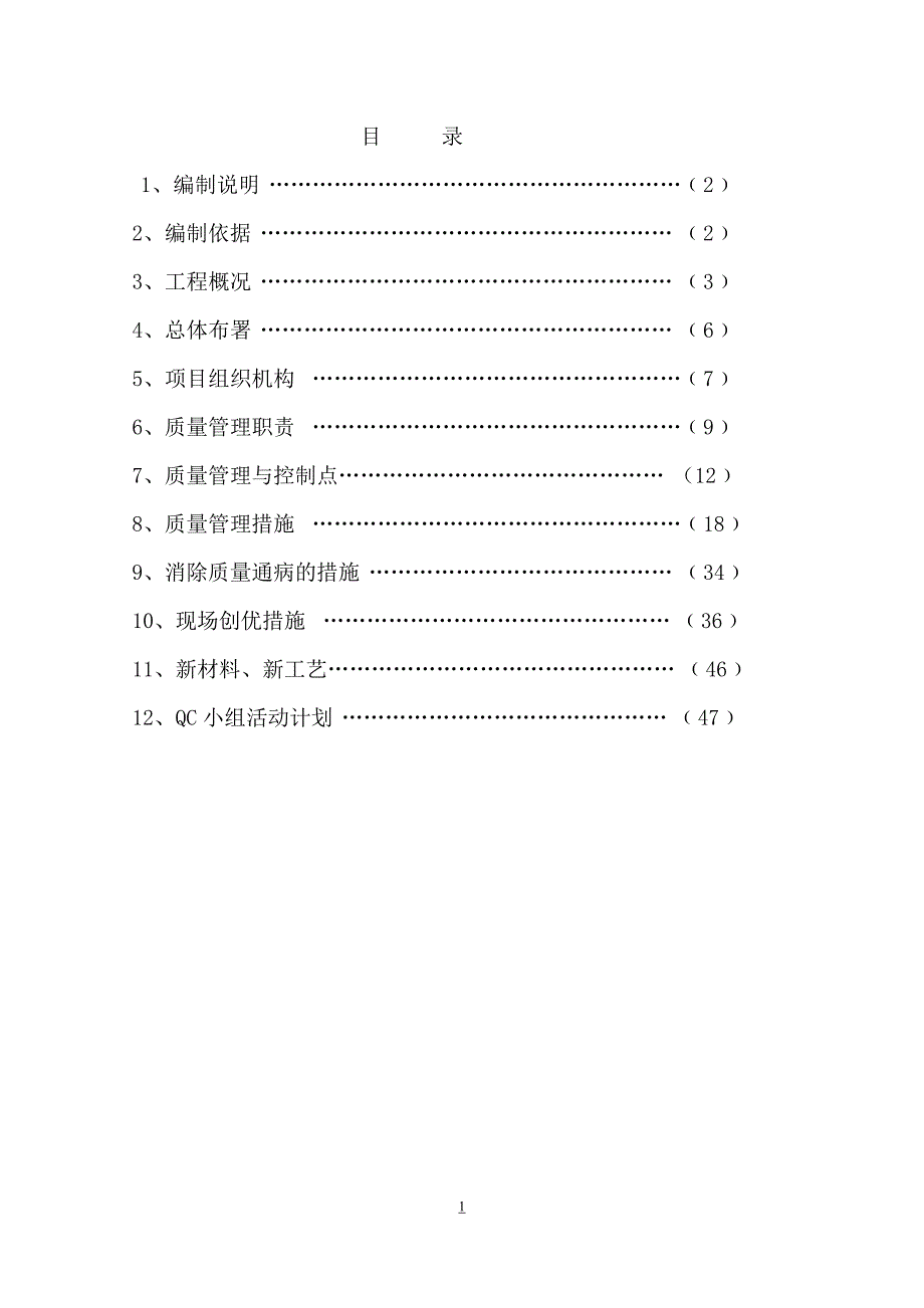 荣海温泉国际社区建筑工程质量计划书(用)_第2页