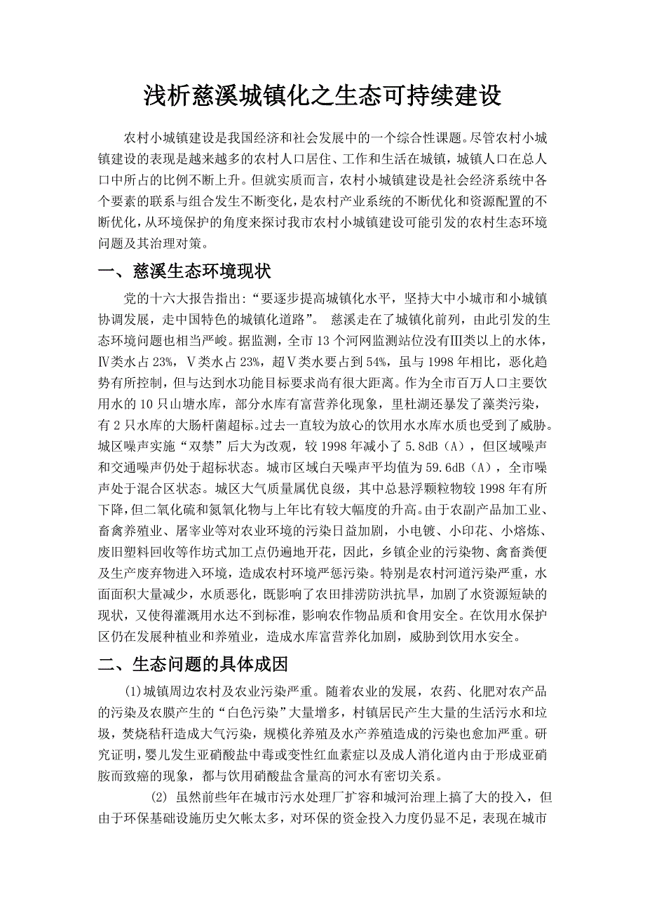 浅谈小城镇建设中的环境保护_第1页