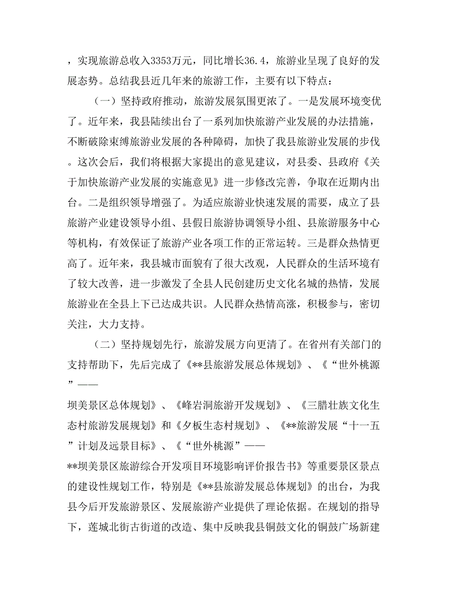 县委书记在县旅游工作会议上的讲话_第2页